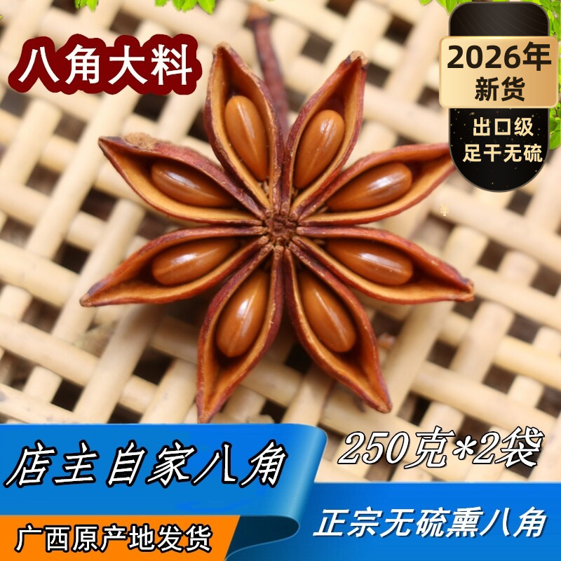 广西八角大料无硫熏桂皮八角大茴香调料香料卤料自产自销