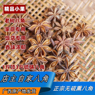 广西八角大料精品小果老树八角香料卤料家庭饭店专用配料天然无硫