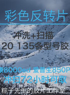 彩色反转片正片E6工艺冲扫迫冲过期修正ColorLight套药冲洗