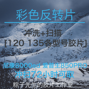 彩色反转片正片E6工艺冲扫迫冲过期修正ColorLight套药冲洗