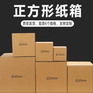 正方形特硬纸箱子量产批发纸盒订制快递包装盒印刷西安纸箱厂发货