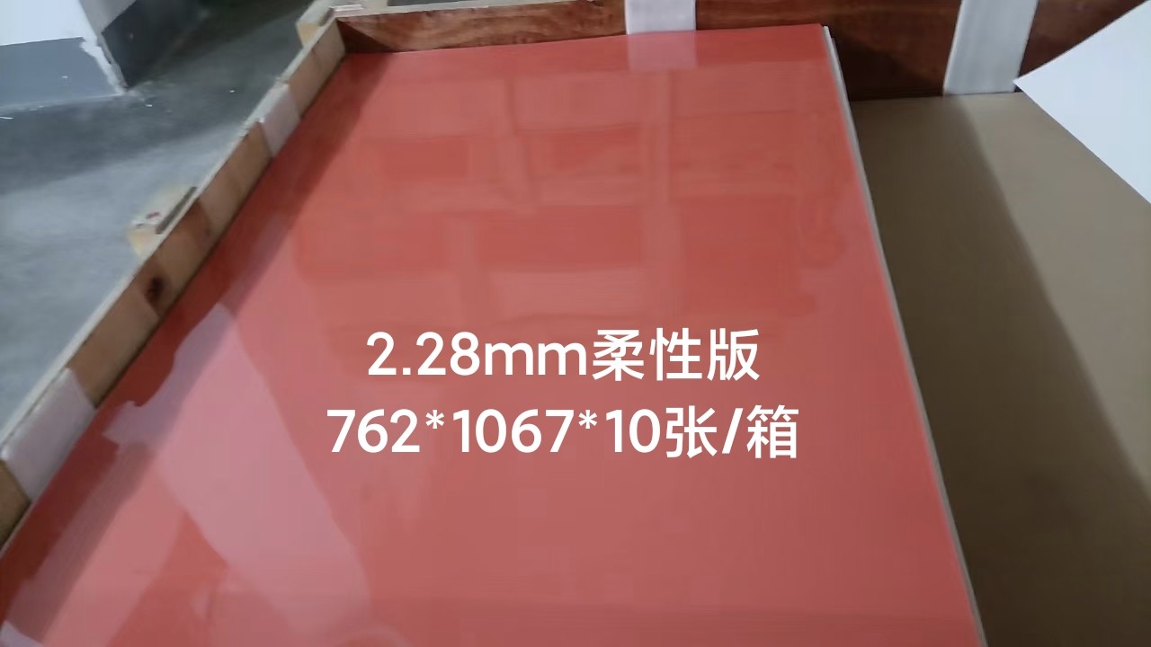 柔性树脂版 2.28nm胶袋版 30x42寸 10张/箱 质量好实惠好用版材