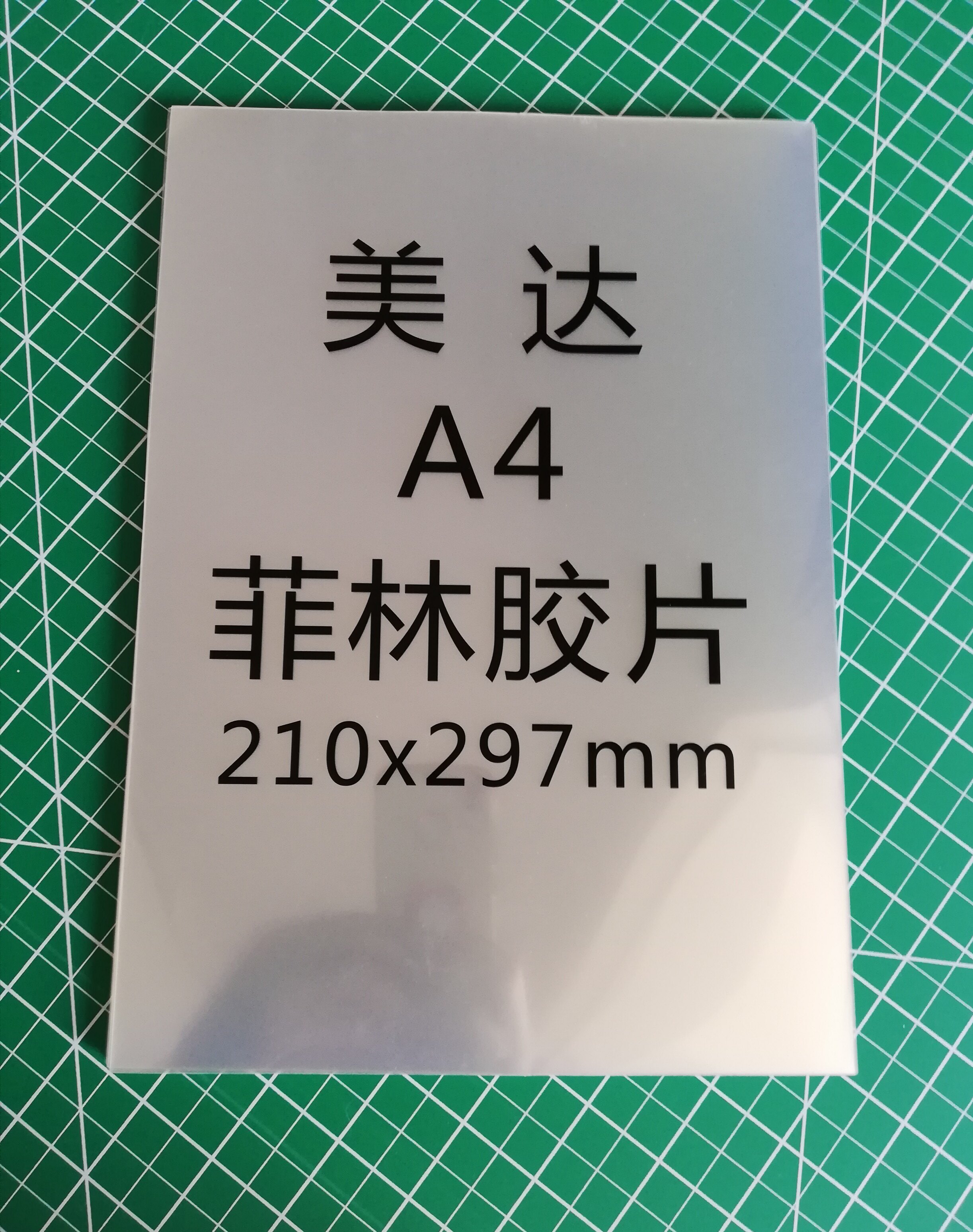 美达A4 透明菲林片 喷墨打印胶片 丝印 柔印胶片 100张