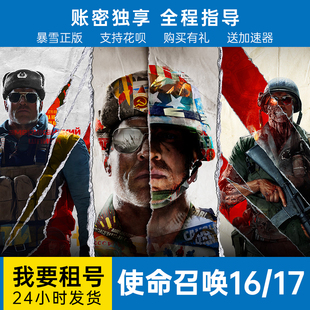 暴雪战网使命召唤17黑色行动单机租号cod17账号steam多人僵尸游戏