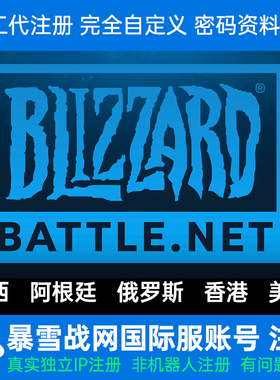 暴雪战网国际服账号阿根廷香港守望注册暗黑2亚服台服美服cod19