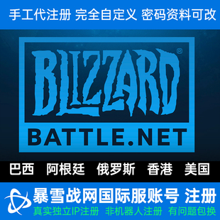 暴雪战网国际服账号阿根廷香港守望注册暗黑2亚服台服美服cod19