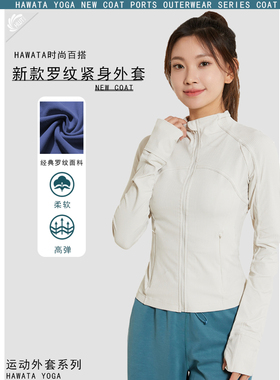 哈瓦塔新款罗纹紧身外套女时尚运动修身上衣跑步瑜伽速干H320150