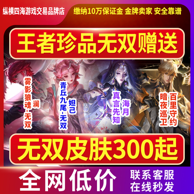 王者荣耀皮肤澜雾影狼魂妲己九尾狐墨子无双迪迦海月礼包百里守约