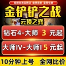 金铲铲之战代练云顶之弈打排位定位赛定级赛刷通行证宝典等级代肝