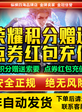 王者荣耀积分夺宝水晶五千一万1000购买Q/V区酷炫机甲红蓝对决送