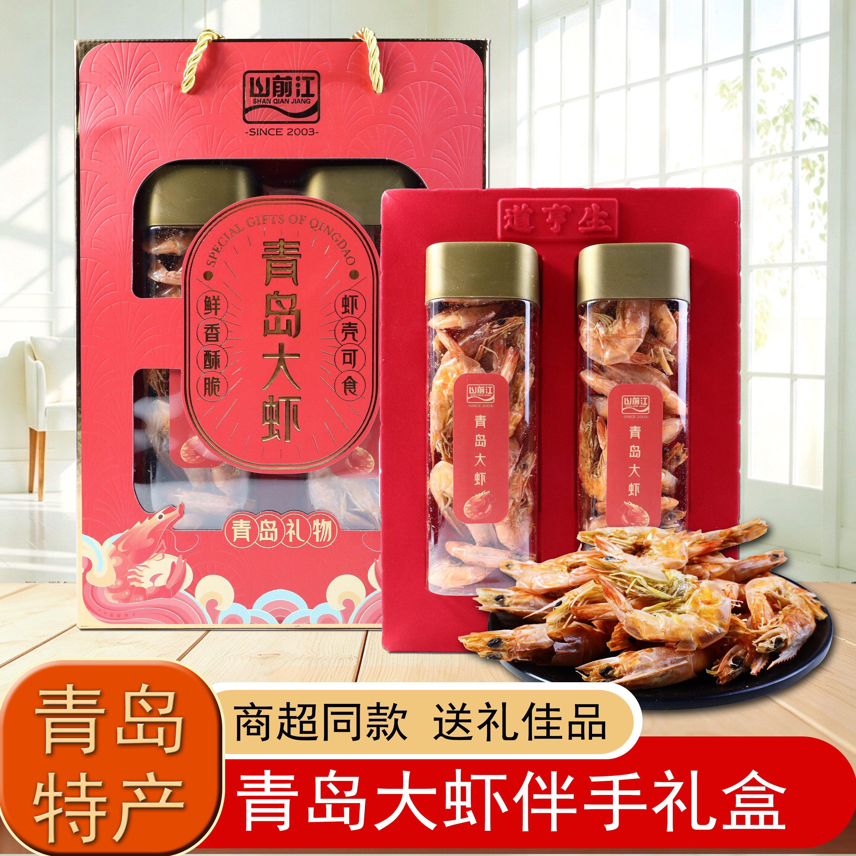 青岛特产青岛大虾干礼盒伴手礼
