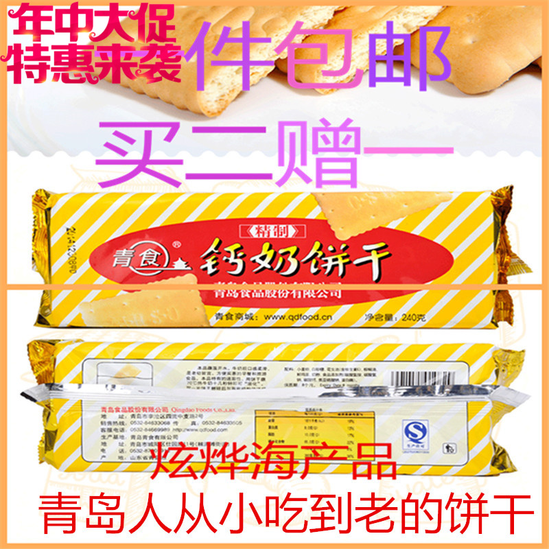 青岛特产厂家直销 青食精制钙奶辅食婴幼儿饼干240g 一袋包邮