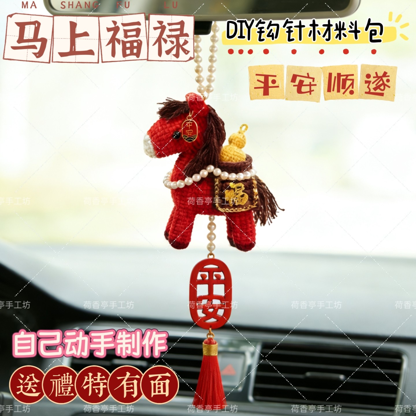 2026马年有福禄车挂DIY小马钩针材料包毛线钩编织本命年平安幸福,服饰配件/皮带/帽子/围巾,DIY编织材料包,淘宝优惠券,粉丝福利购,淘宝优惠卷