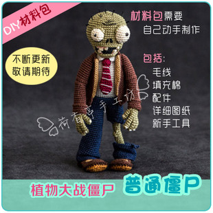 包邮 植物大战僵尸毛线材料包DIY手工钩编织钩针玩偶中文图解视频