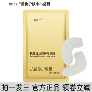 倩公子抗皱抚纹修护眼膜贴一盒8对补水保湿修护眼膜正品