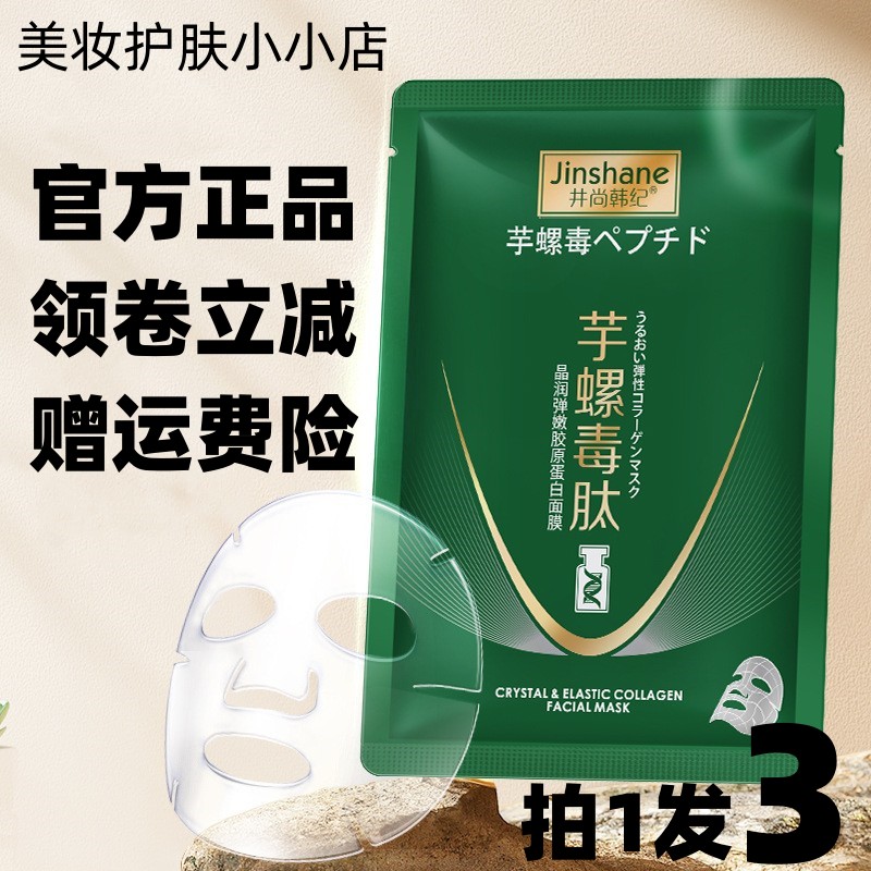井尚韩纪晶润弹嫩胶原蛋白面膜补水保湿清爽易吸收滋润亲肤