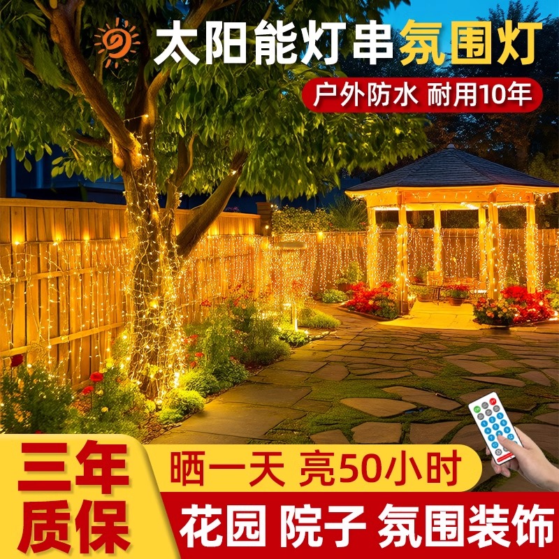 太阳能花园灯院子氛围灯装饰灯串