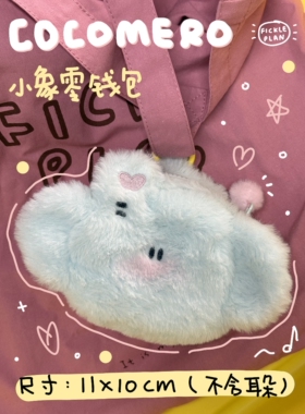 cocomero小象｜不靠谱商店大象头零钱包耳机包毛绒挂件挂饰可爱