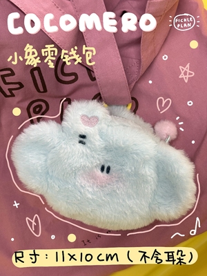 cocomero小象｜不靠谱商店大象头零钱包耳机包毛绒挂件挂饰可爱