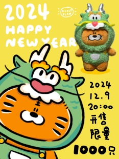 不靠谱商店｜2024呼呼虎龙年版毛绒挂件新年礼物可爱公仔挂饰生肖