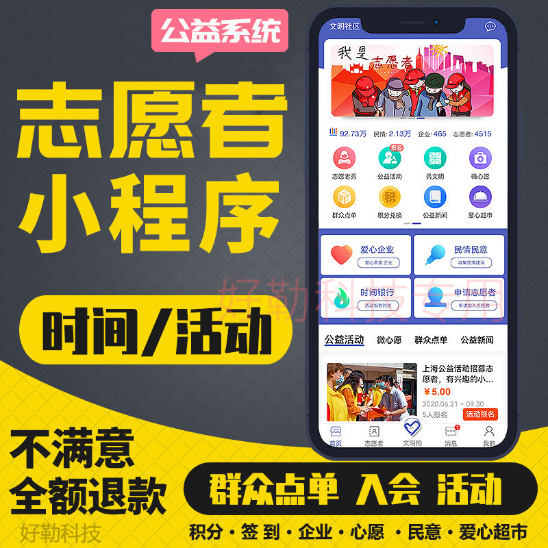 公益义工志愿者小程序公众号社区平面广告设计