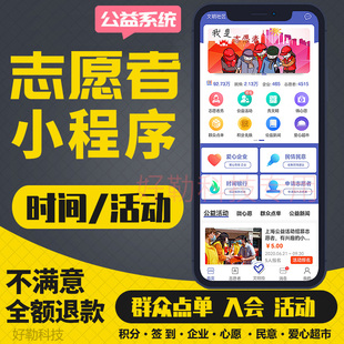 公益义工志愿者小程序公众号社区政企行业协会活动时间银行系统