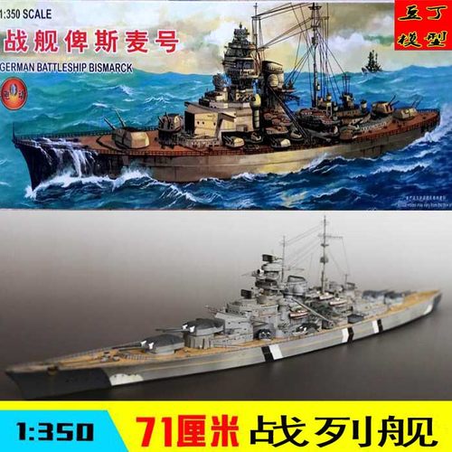 小号手拼装模型战舰1/350俾斯麦