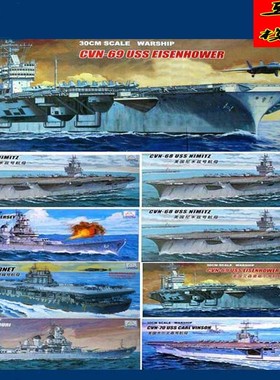 小号手模型1/700 电动拼装军事战舰船模型航母军舰潜艇手工拼组装