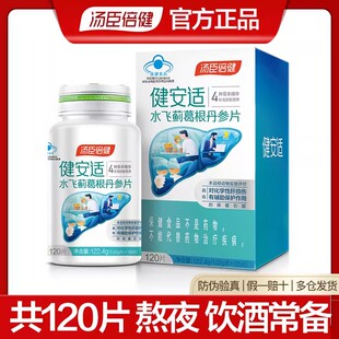 120片 汤臣倍健健安适水飞蓟宾葛根丹参奶蓟草片熬夜喝酒