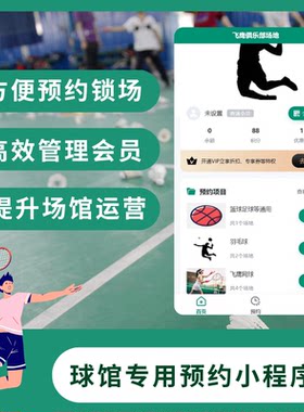 飞鹰羽毛球馆场地预约小程序开发