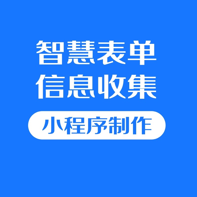 微信小程序问卷调查在线表单售后平面广告设计