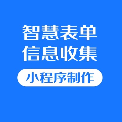 微信小程序问卷调查在线表单售后投诉建议信息采集预约工单抢派单