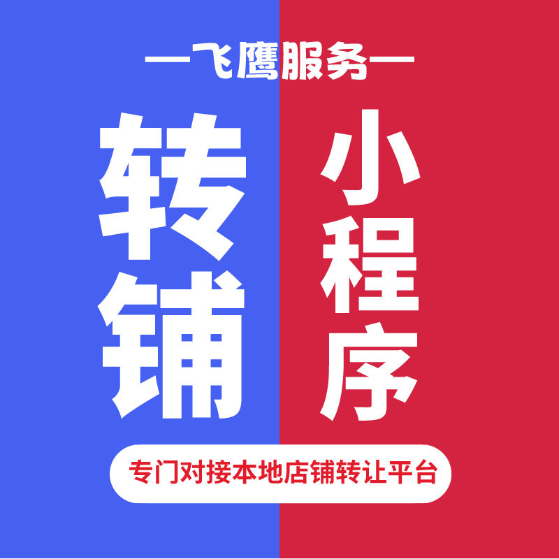 店铺转让小程序开发制作临街饭店门店出租赁信息发布平台系统搭建