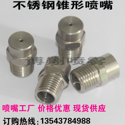 除尘雾化加湿喷嘴 不锈钢实心喷嘴 工业喷嘴一体试喷嘴锥形喷嘴