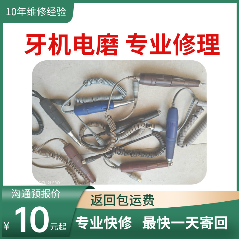 牙修机修理电磨雕刻机手柄维修世新强钻大力王无刷机美甲手柄修理