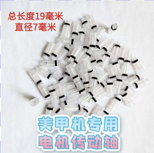 美甲打磨机电机传动轴空心杯打磨机塑料十字转接头美甲机手柄接头