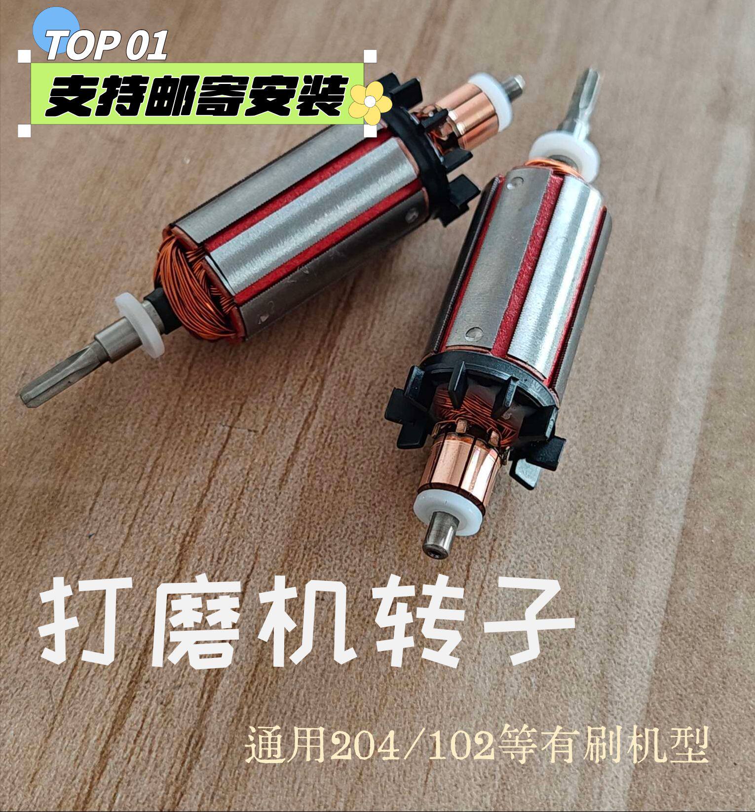 102L204世新世洋手柄电机马达电机204雕刻机转子有刷电子机配套