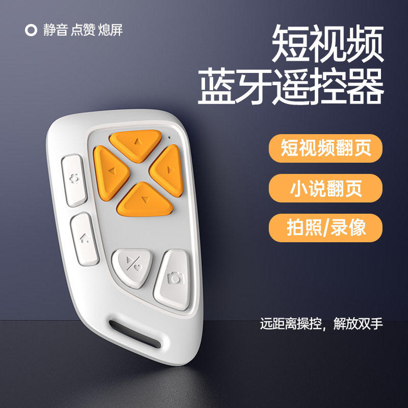 刷抖音电子书翻页拍照蓝牙遥控器
