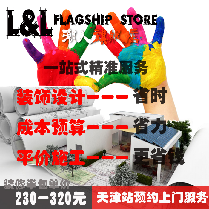 LL潮人工作室- 室内装潢设计家居软装配置装修现代混搭欧式中式