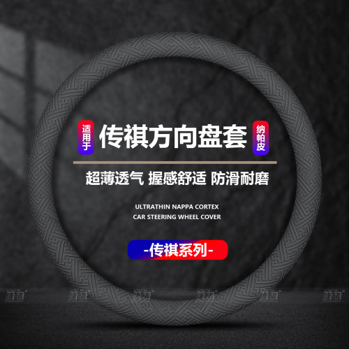 广汽传祺方向盘套防滑吸汗免手缝