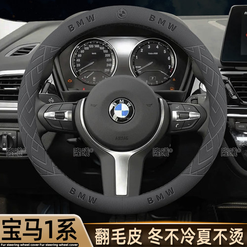 宝马一系方向盘套翻毛皮冬季专用