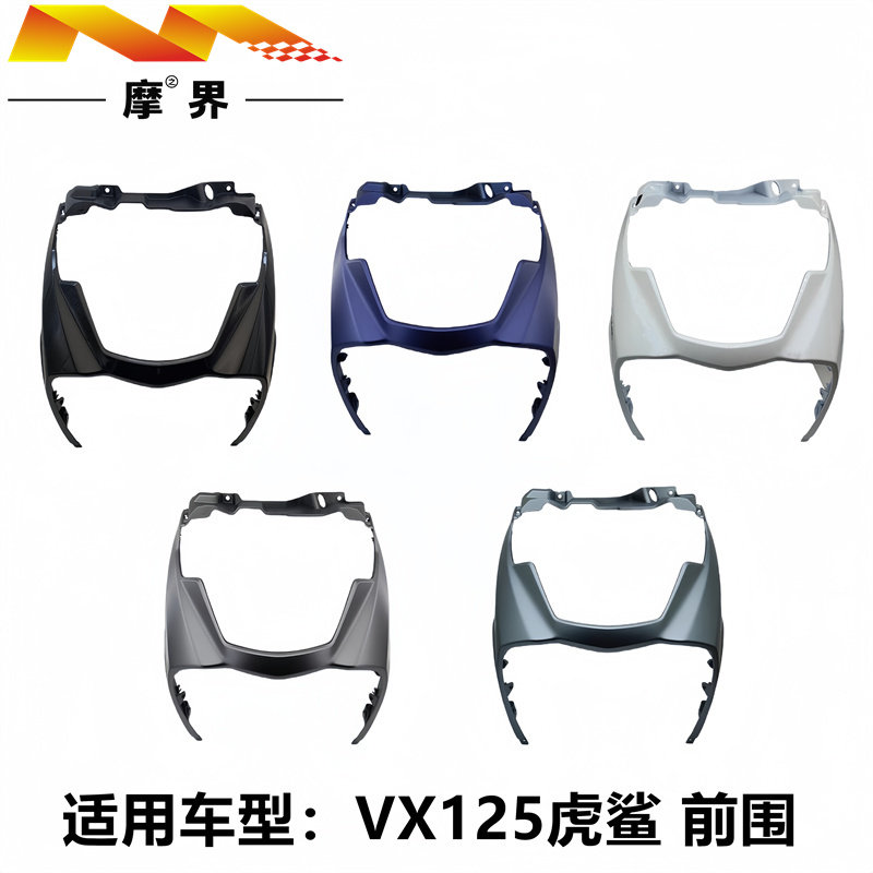 豪爵VX125原厂鱼嘴前下护罩外壳