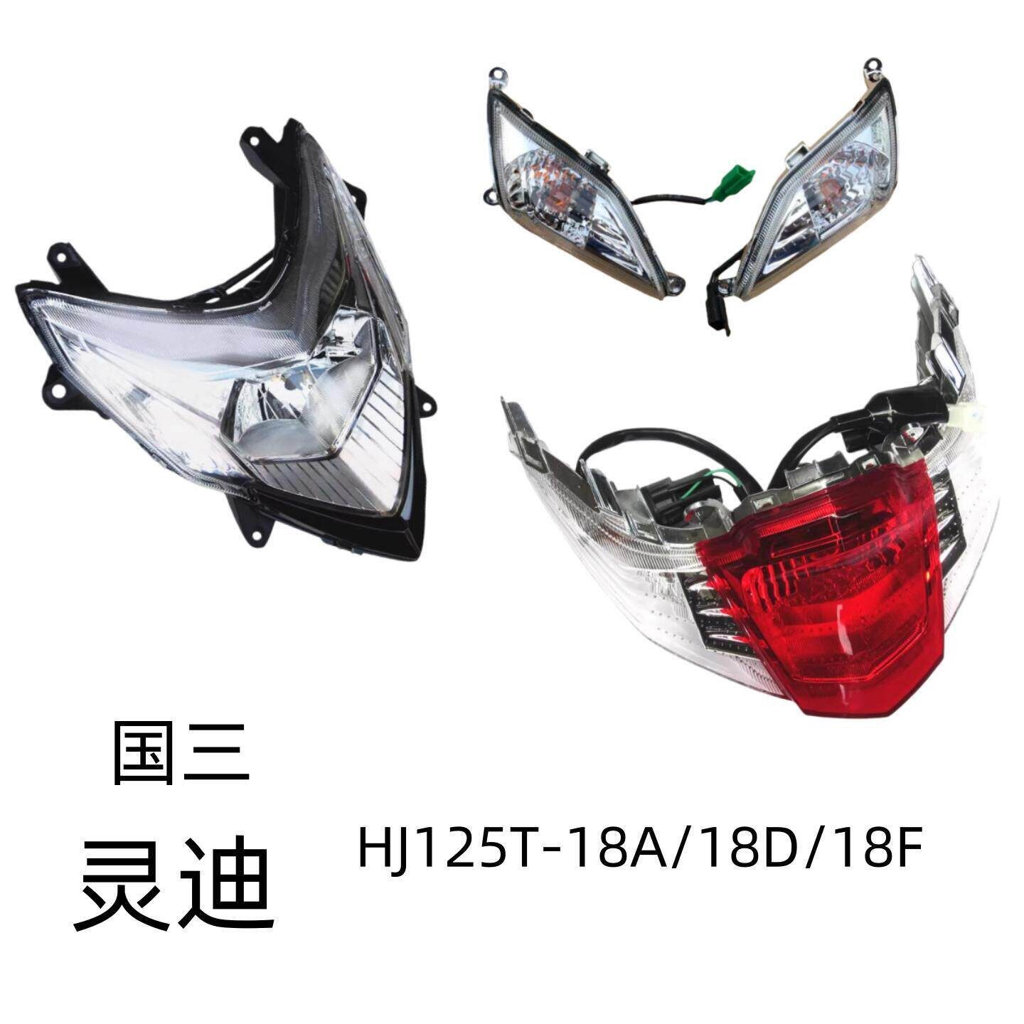 适用豪爵灵迪HJ125T-18A/18D/18F原装大灯总成前转向灯后刹车尾灯