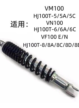 适用豪爵VM100 VN100 VF100E/N HJ100T-5/6/8A原装后减震后叉避震