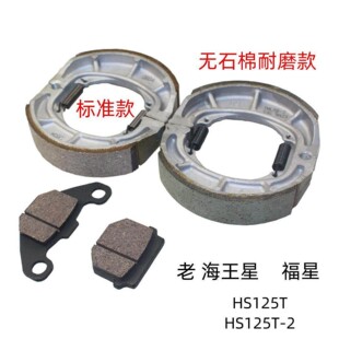 适用豪爵老海王星HS125T福星HS125T原装前碟刹皮后刹车片制动皮