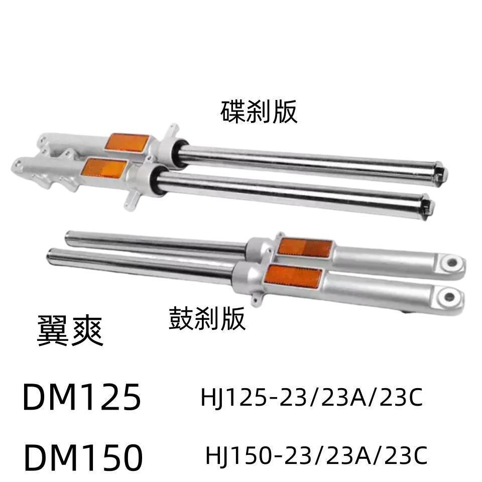 豪爵翼爽DM125摩托车原装前减震