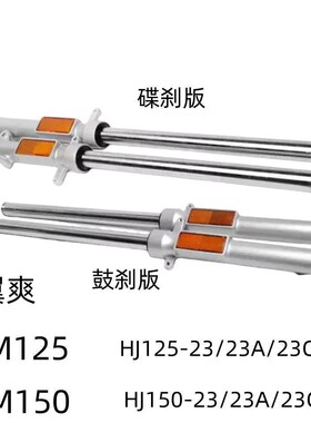 适用豪爵翼爽DM125 HJ125-23A/23C DM150 HJ150-23A/C前减震前叉