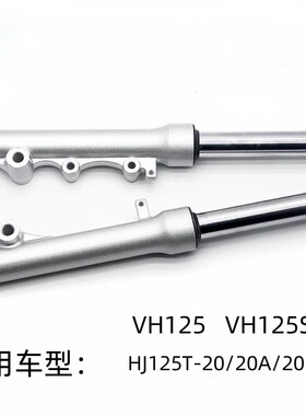 适用豪爵VH125 VH125S HJ125T-20/20A/20C原装前减震前避震器前叉