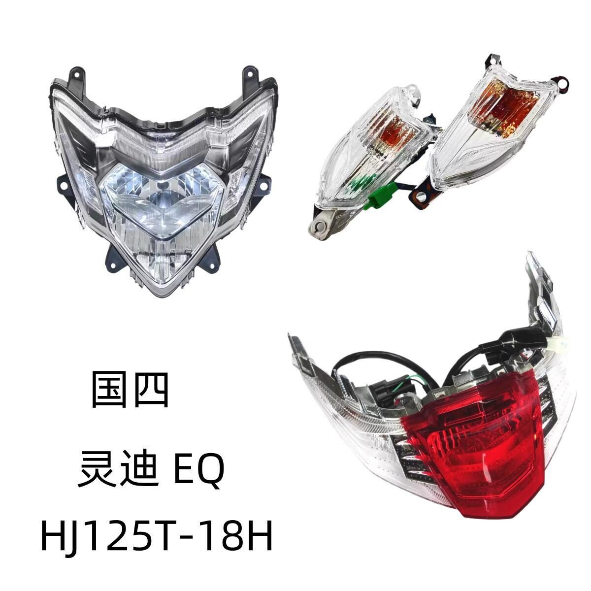 适用豪爵国四灵迪EQ HJ125T-18H原厂大灯总成前转向灯后刹车尾灯