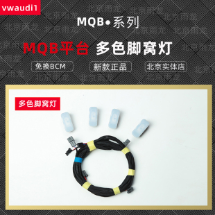 多色脚窝灯MQB大众原厂多色脚窝灯19帕萨特迈腾B8 原车多色氛围灯
